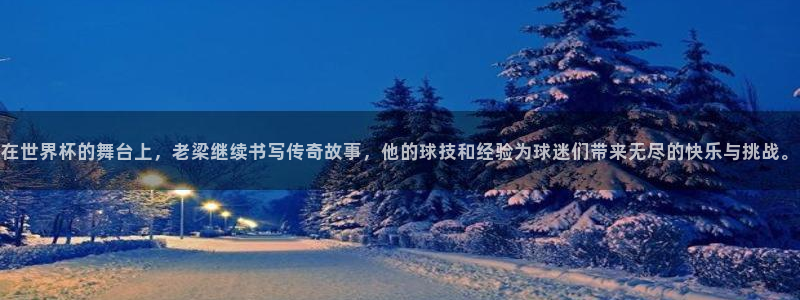 2026世界杯亚洲区预选赛赛程：在世界杯的舞台上，老梁继续书写传奇故事，他的球技和经验为球迷们带来无尽的快乐与挑战。