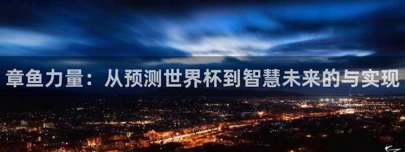 女足世界杯直播在线观看免费高清：章鱼力量：从预测世界杯到智慧未来的与实现