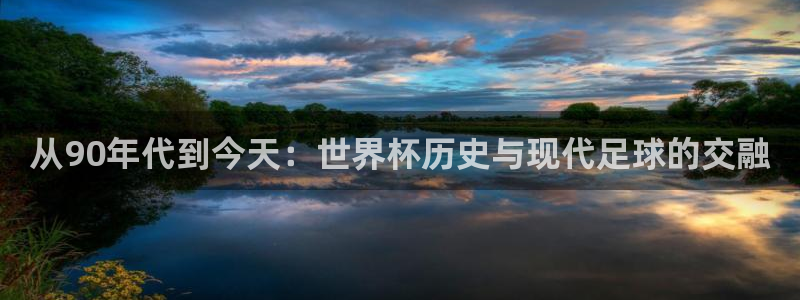 世界杯：从90年代到今天：世界杯历史与现代足球的交融