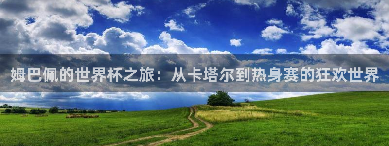 世界杯对阵图2026：姆巴佩的世界杯之旅：从卡塔尔到热身赛的狂欢世界