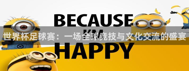 2026世界杯亚洲预选赛：世界杯足球赛：一场全球竞技与文化交流的盛宴