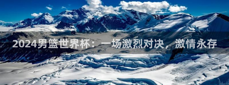 2026世预赛全部赛程：2024男篮世界杯：一场激烈对决，激情永存