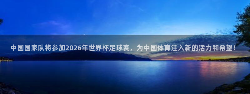 免费足球比赛直播高清：中国国家队将参加2026年世界杯足球赛，为中国体育注入新的活力和希望！
