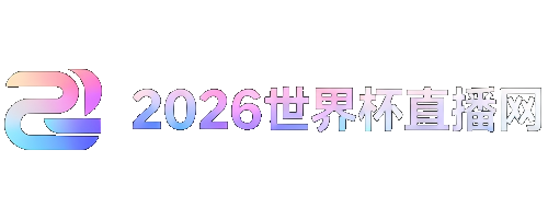 2026世界杯直播免费观看